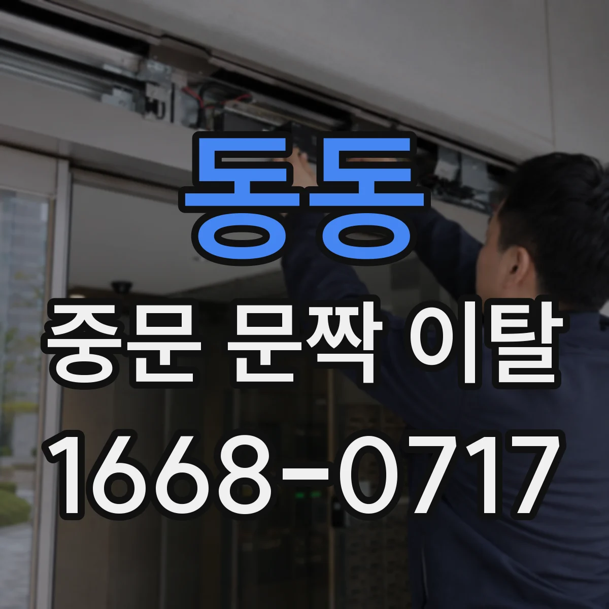동동 중문 문짝 이탈