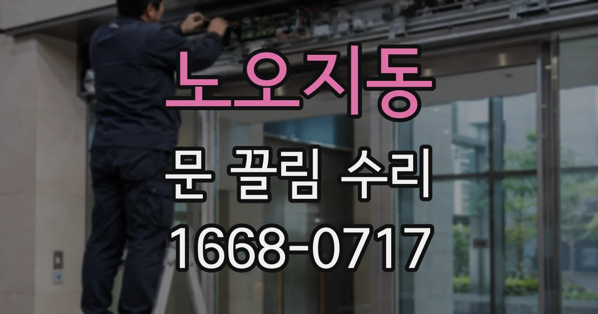 노오지동 문 끌림 수리