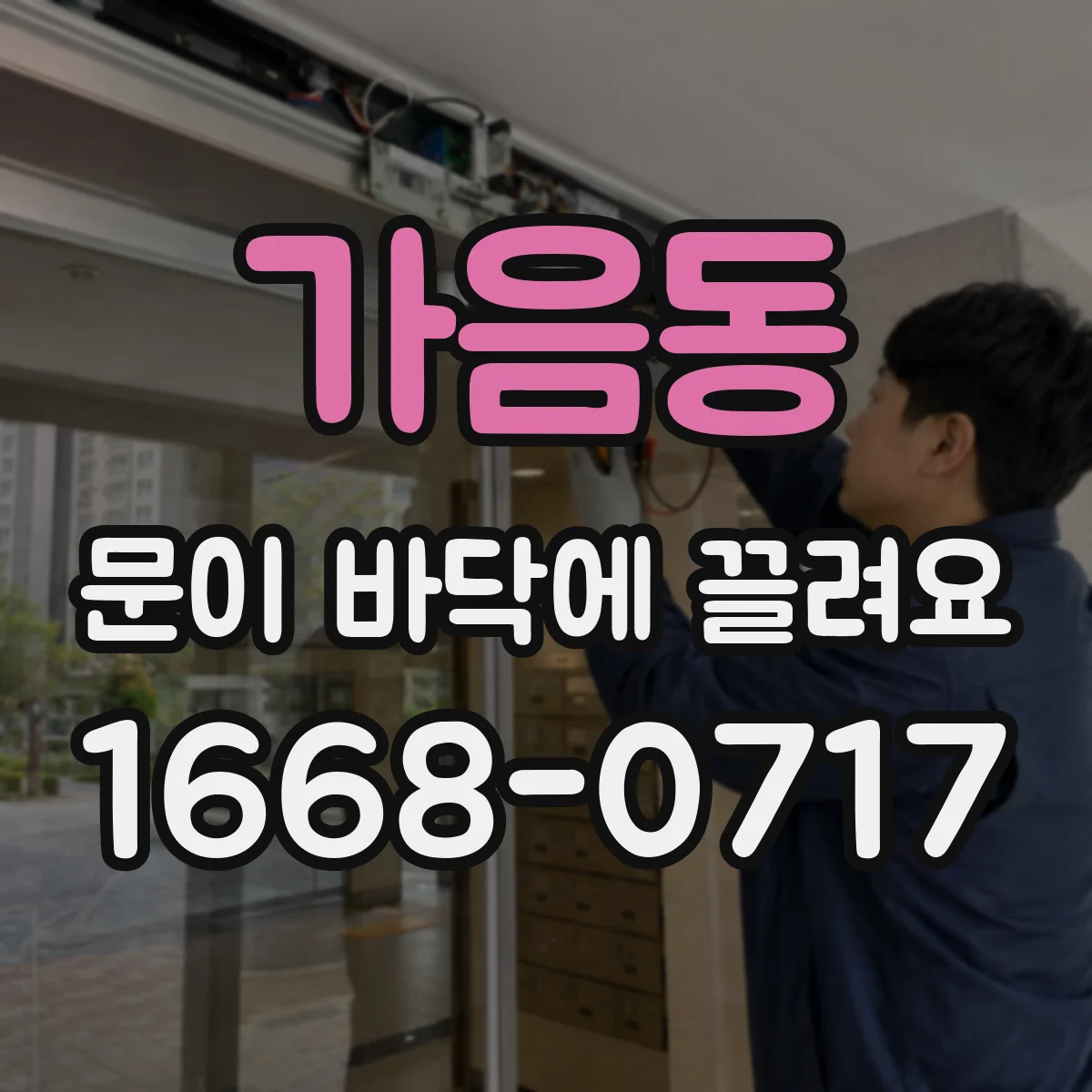 가음동 문이 바닥에 끌려요