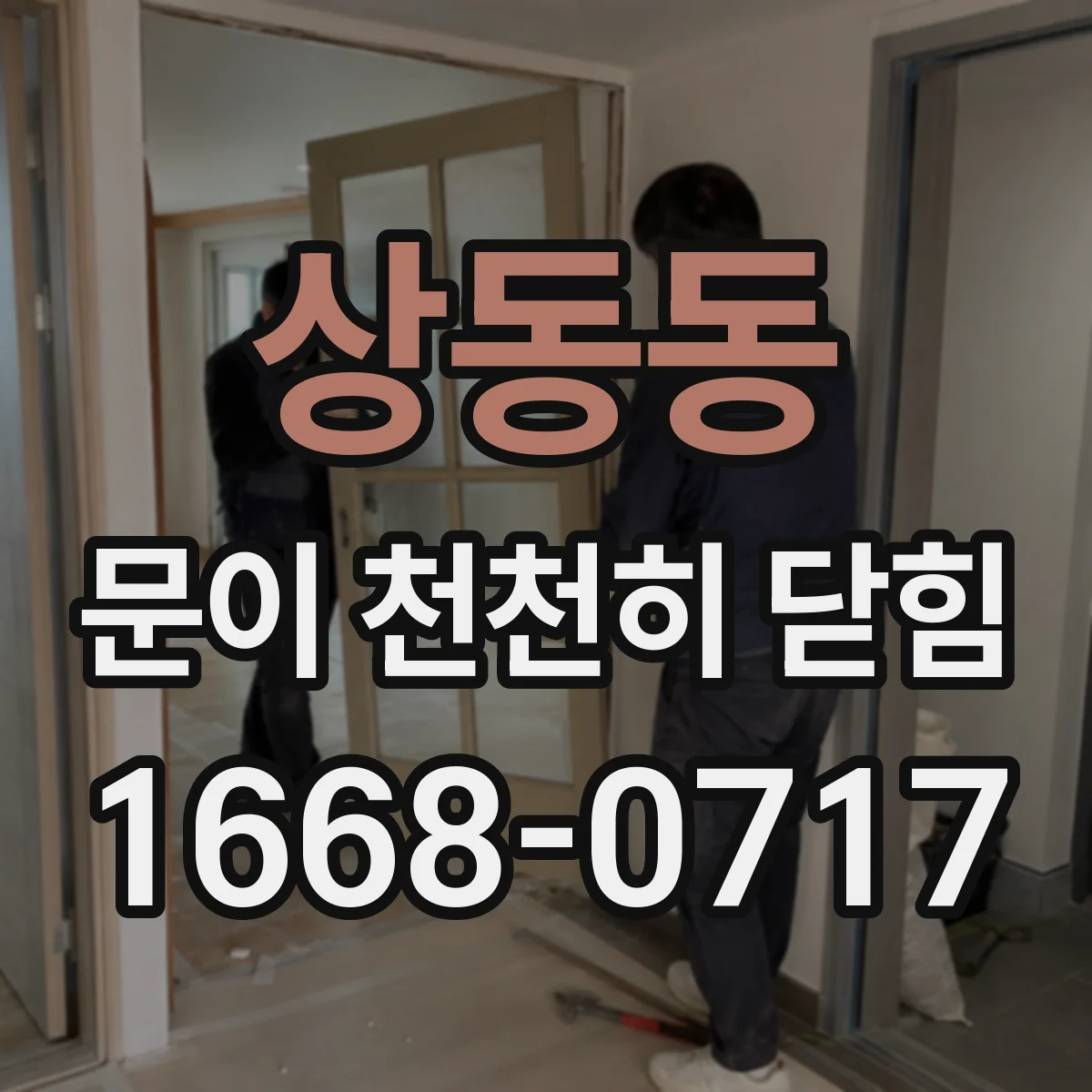 상동동 문이 천천히 닫힘