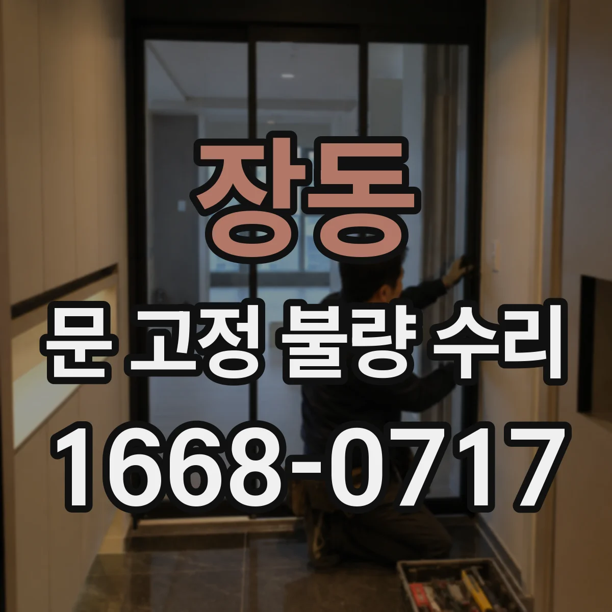 장동 문 고정 불량 수리