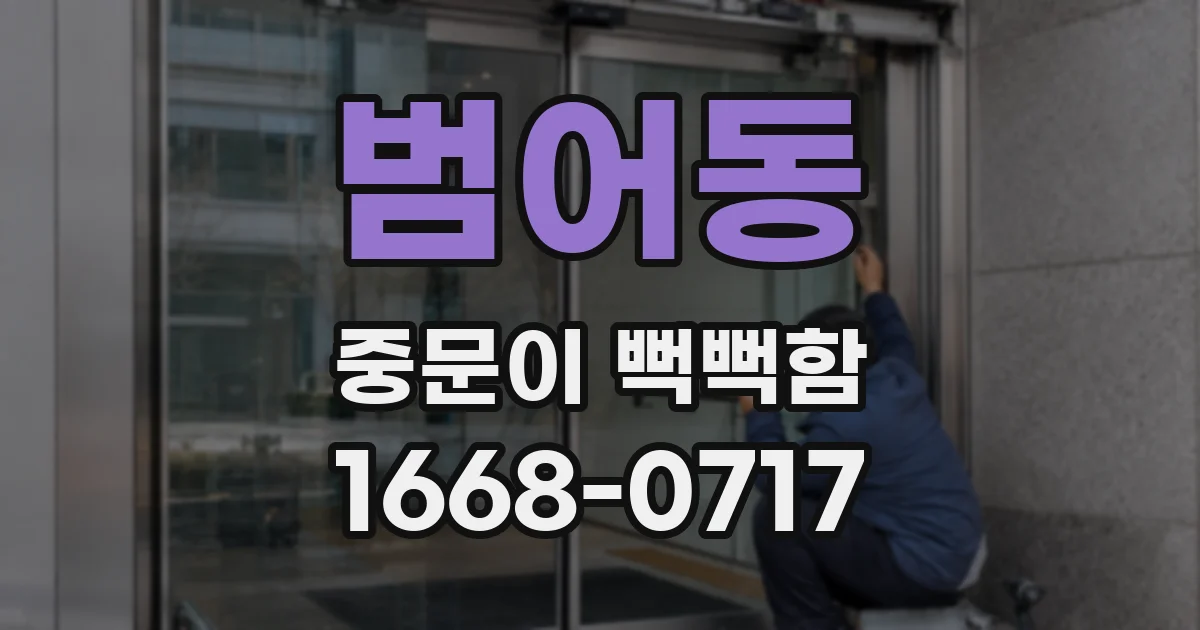 범어동 중문이 뻑뻑함