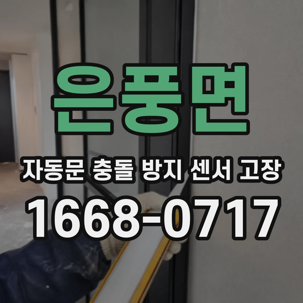 은풍면 자동문 충돌 방지 센서 고장