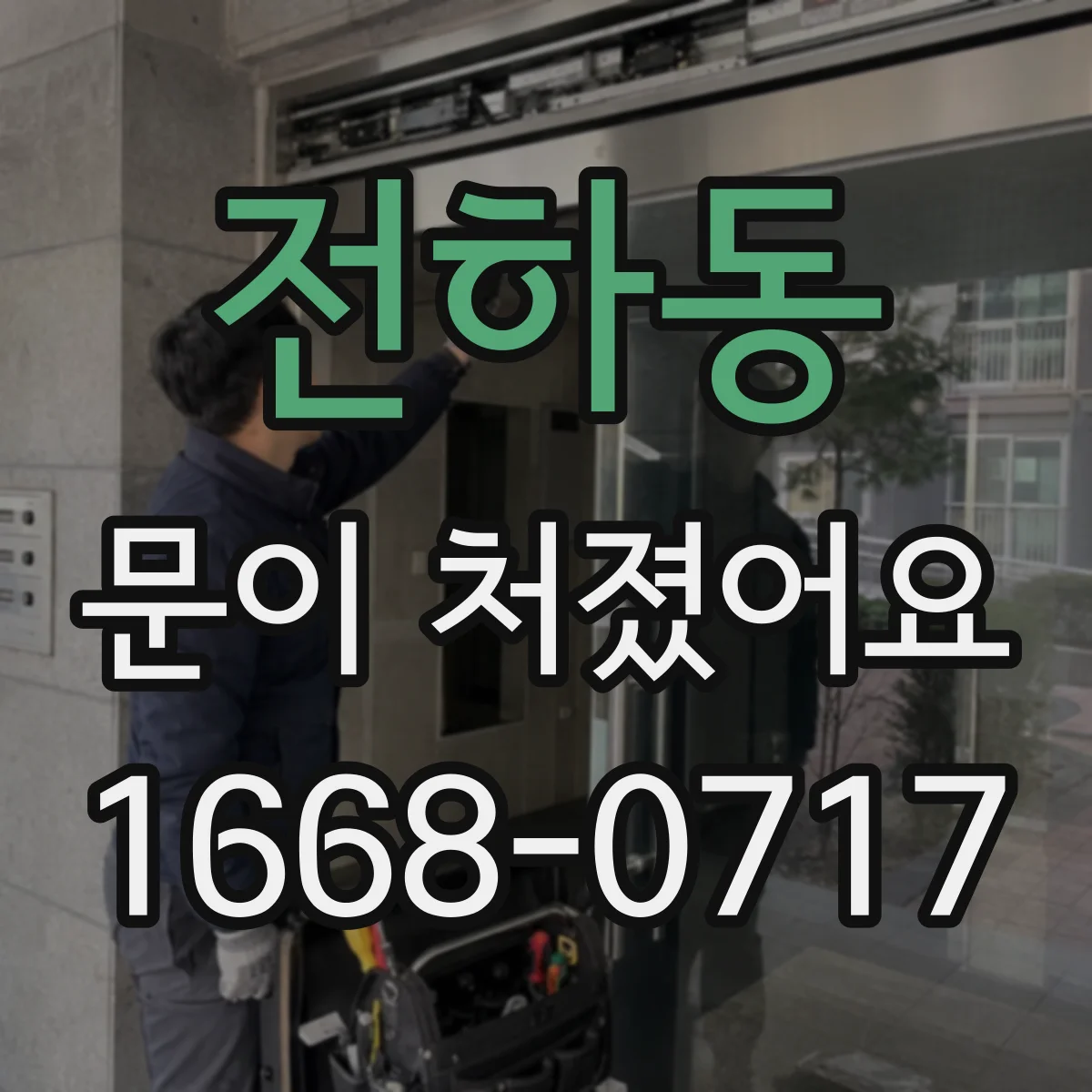 전하동 문이 처졌어요