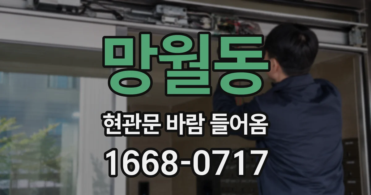 망월동 현관문 바람 들어옴