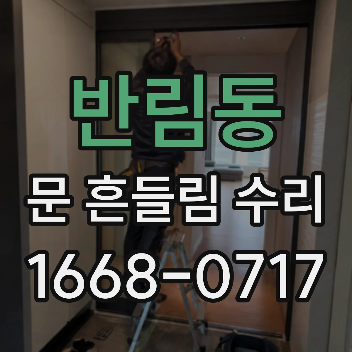 반림동 문 흔들림 수리