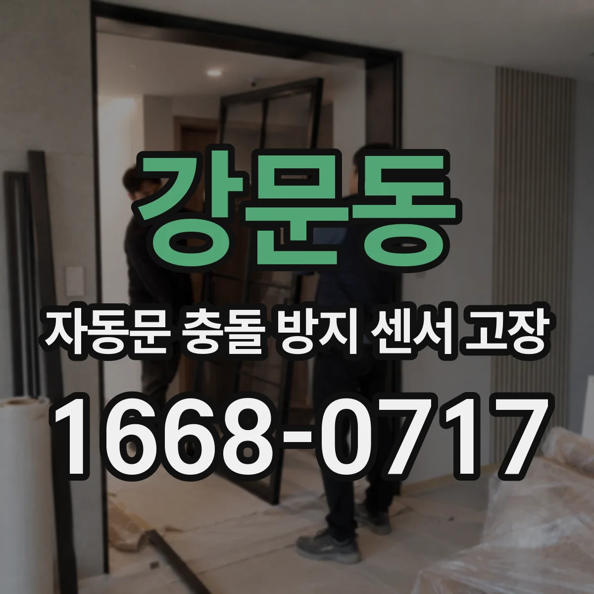 강문동 자동문 충돌 방지 센서 고장
