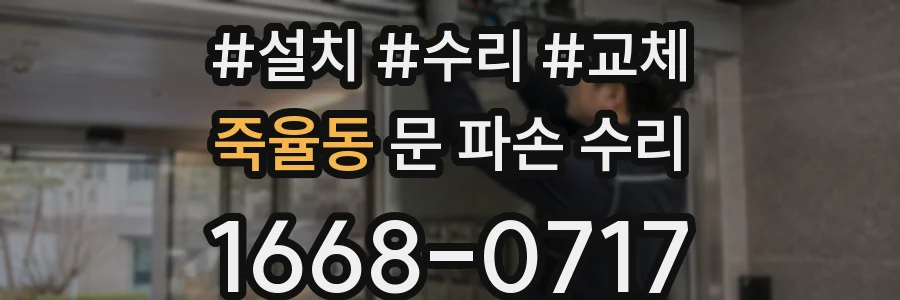 죽율동 문 파손 수리