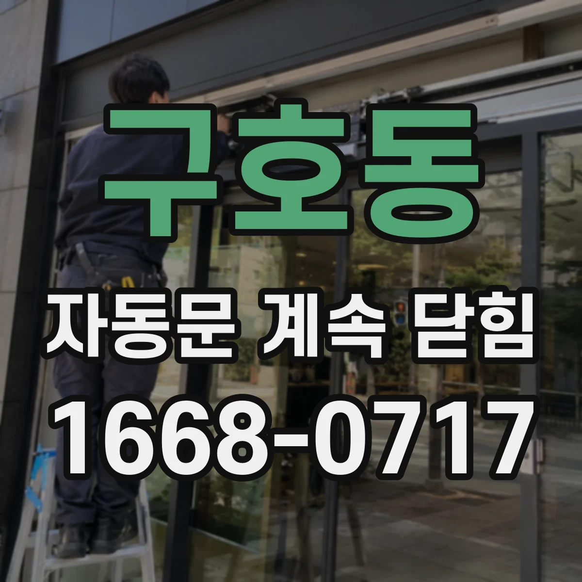 구호동 자동문 계속 닫힘