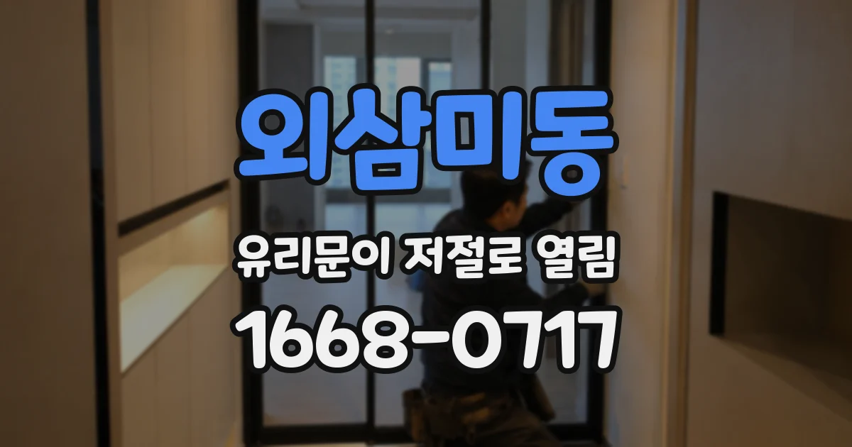 외삼미동 유리문이 저절로 열림