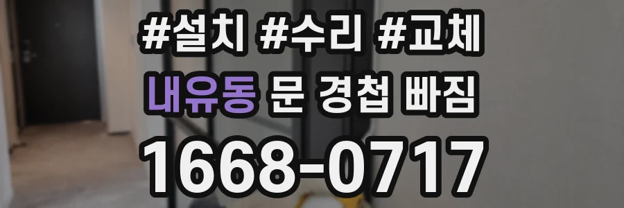 내유동 문 경첩 빠짐