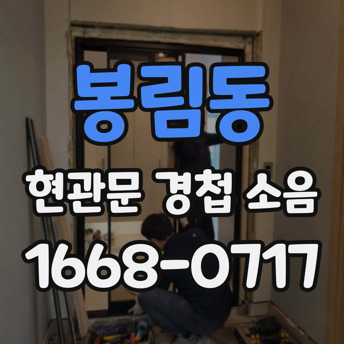 봉림동 현관문 경첩 소음