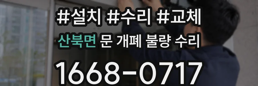 산북면 문 개폐 불량 수리