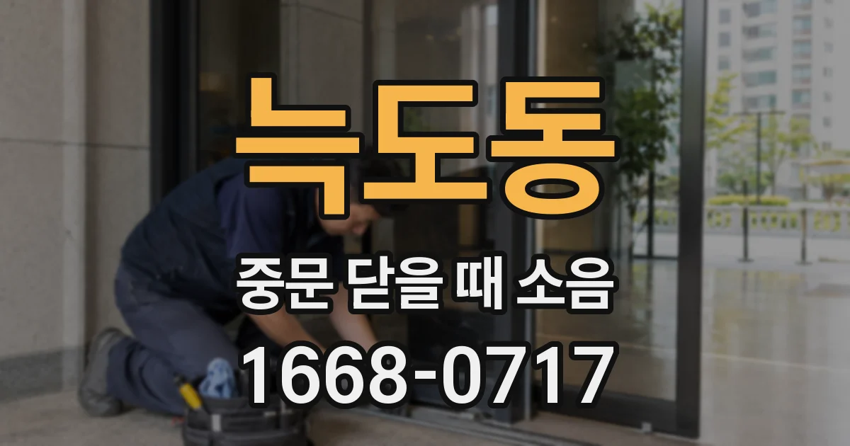 늑도동 중문 닫을 때 소음