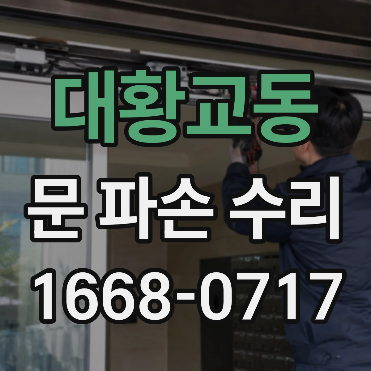 대황교동 문 파손 수리