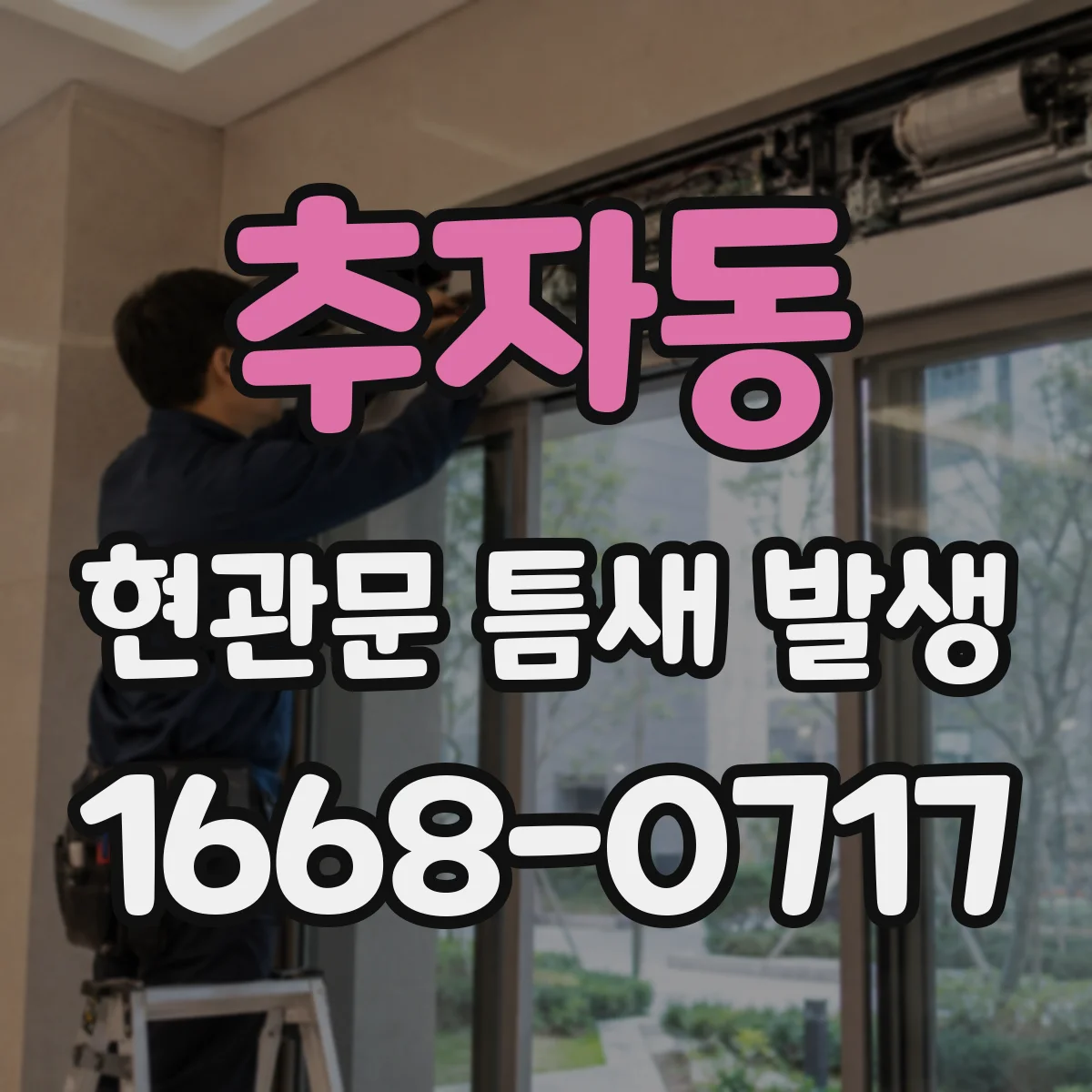 추자동 현관문 틈새 발생