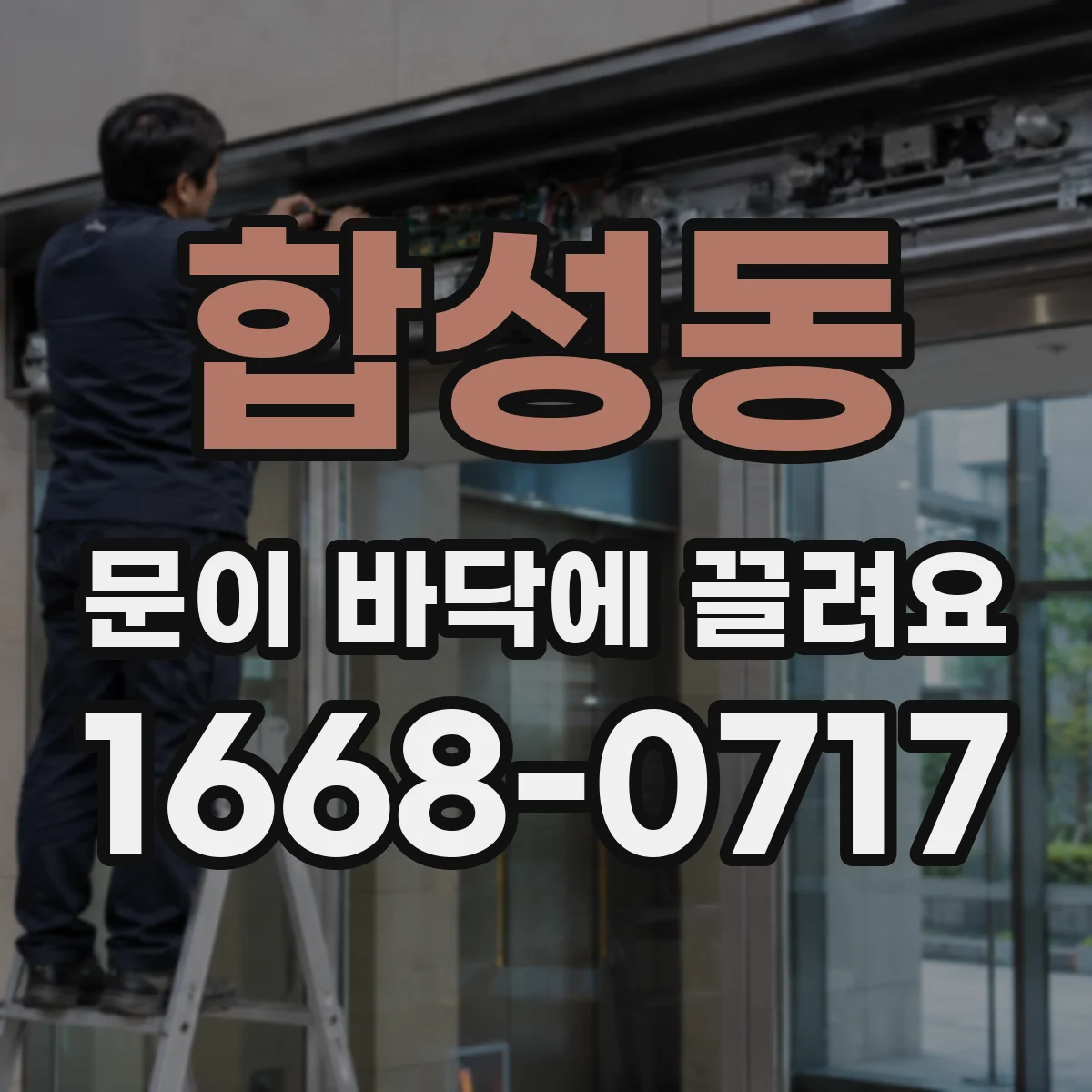 합성동 문이 바닥에 끌려요