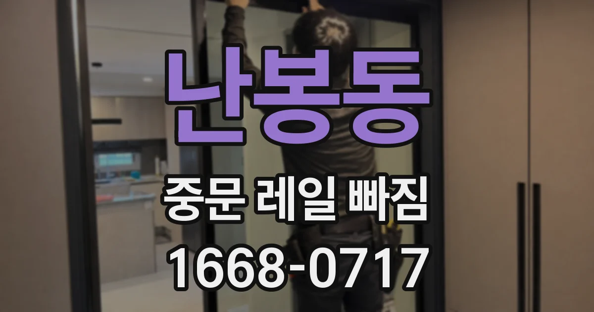 난봉동 중문 레일 빠짐