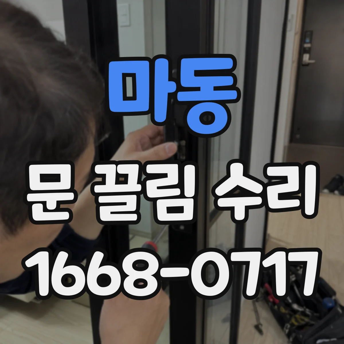 마동 문 끌림 수리