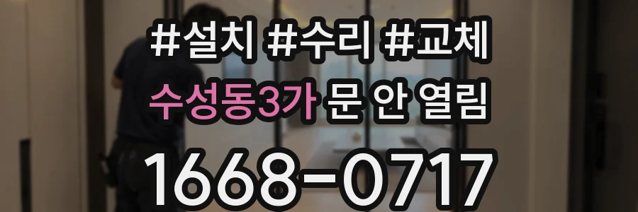 수성동3가 문 안 열림