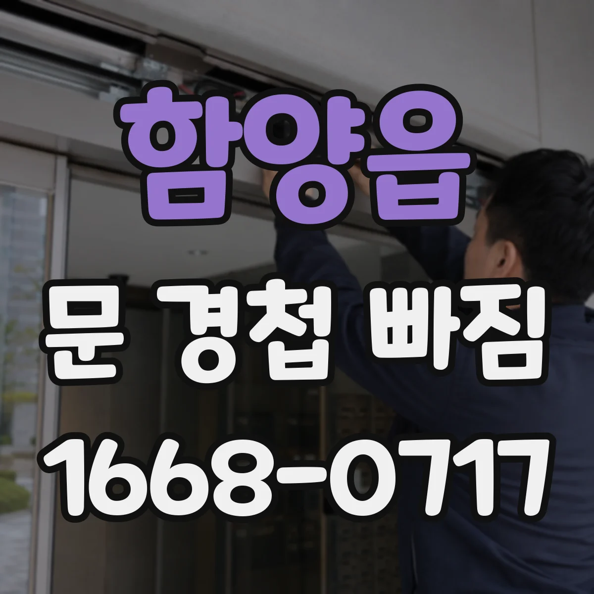 함양읍 문 경첩 빠짐