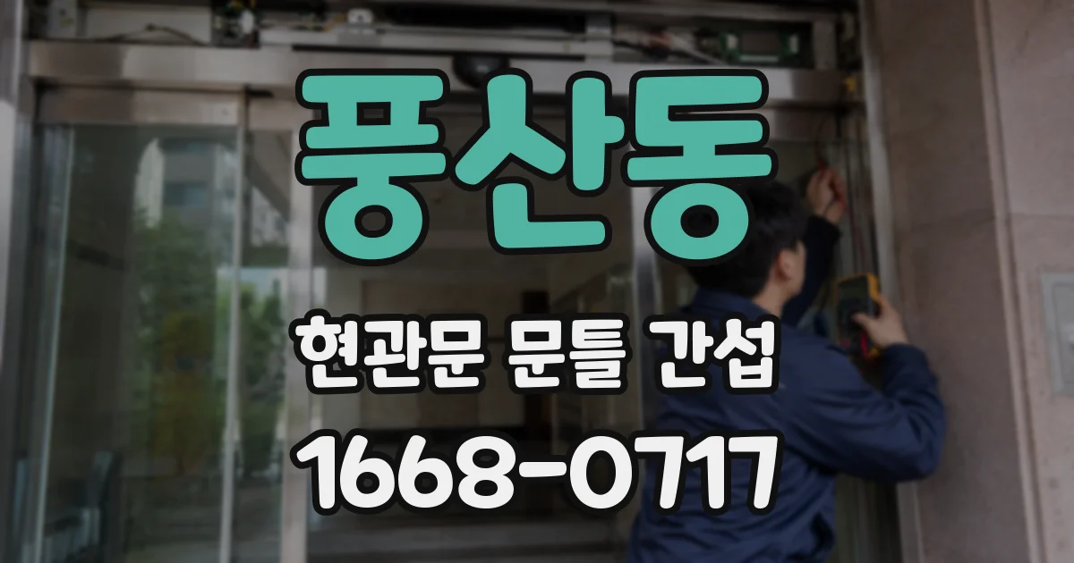 풍산동 현관문 문틀 간섭