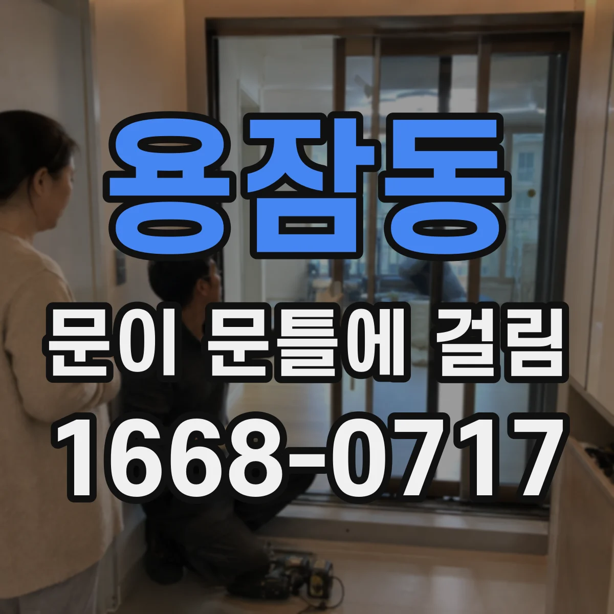용잠동 문이 문틀에 걸림