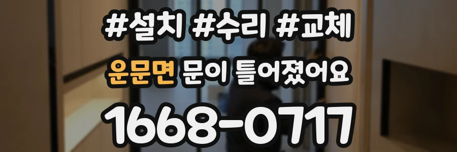 운문면 문이 틀어졌어요