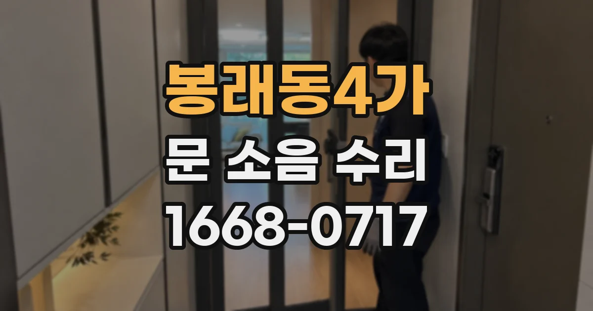 봉래동4가 문 소음 수리