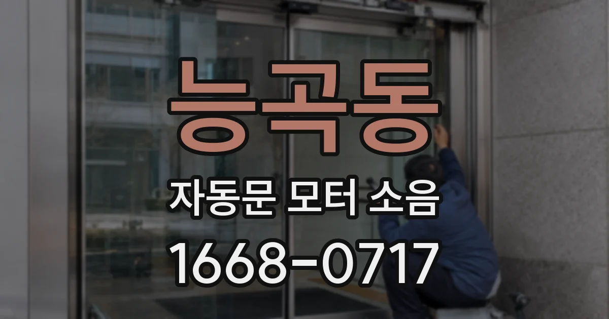 능곡동 자동문 모터 소음