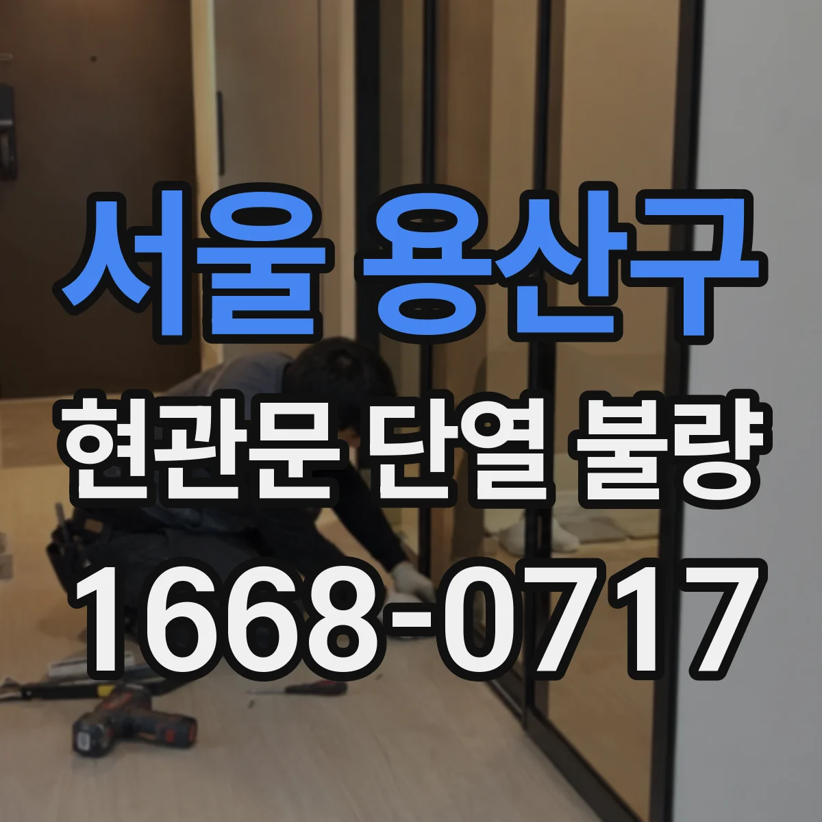 서울 용산구 현관문 단열 불량