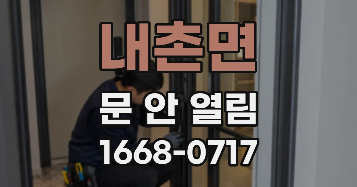 내촌면 문 안 열림