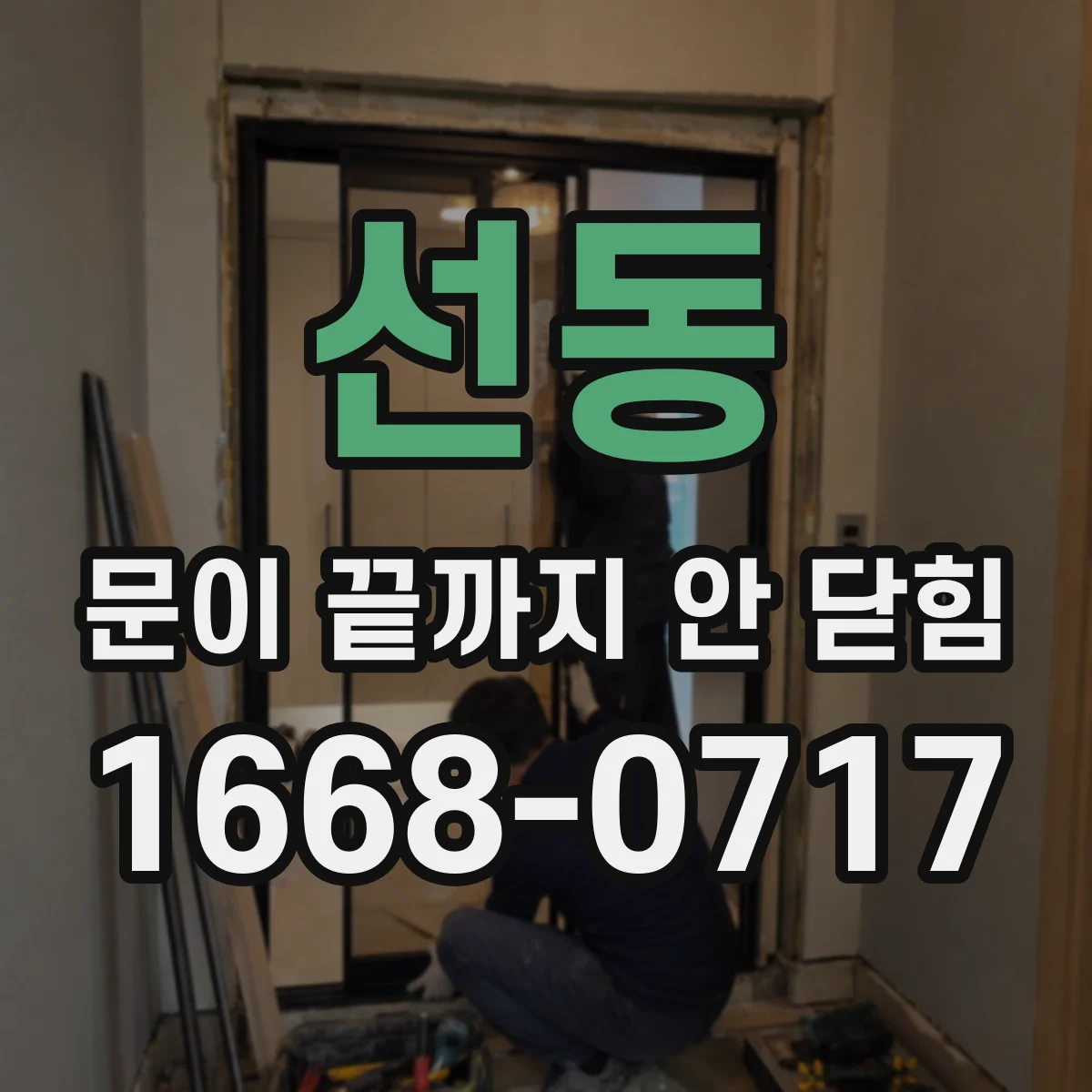 선동 문이 끝까지 안 닫힘