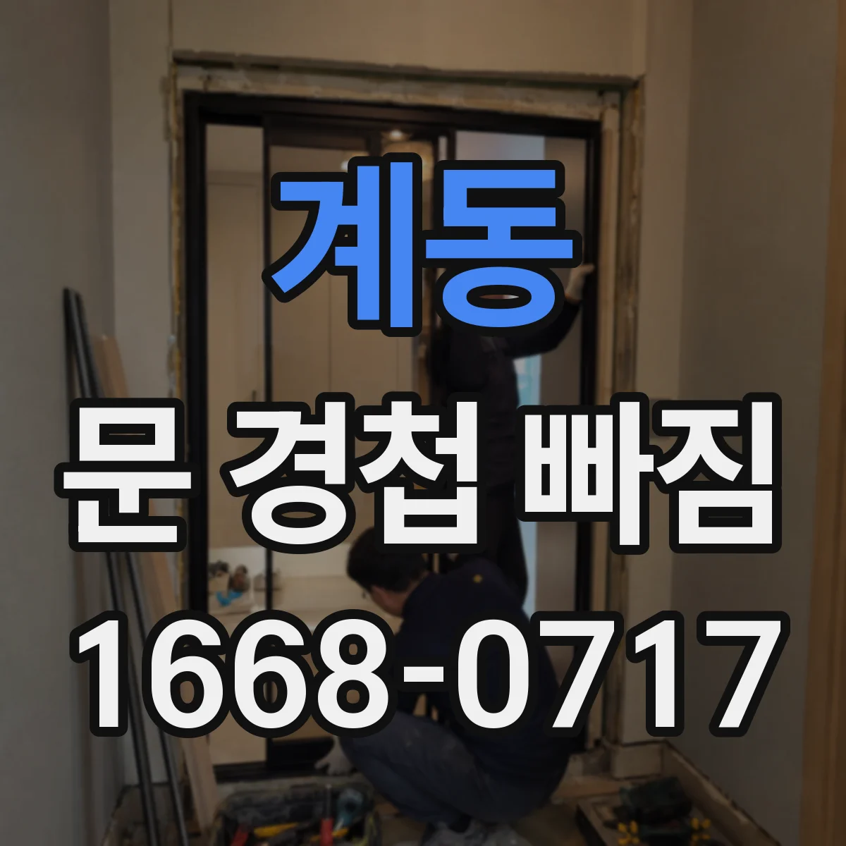 계동 문 경첩 빠짐