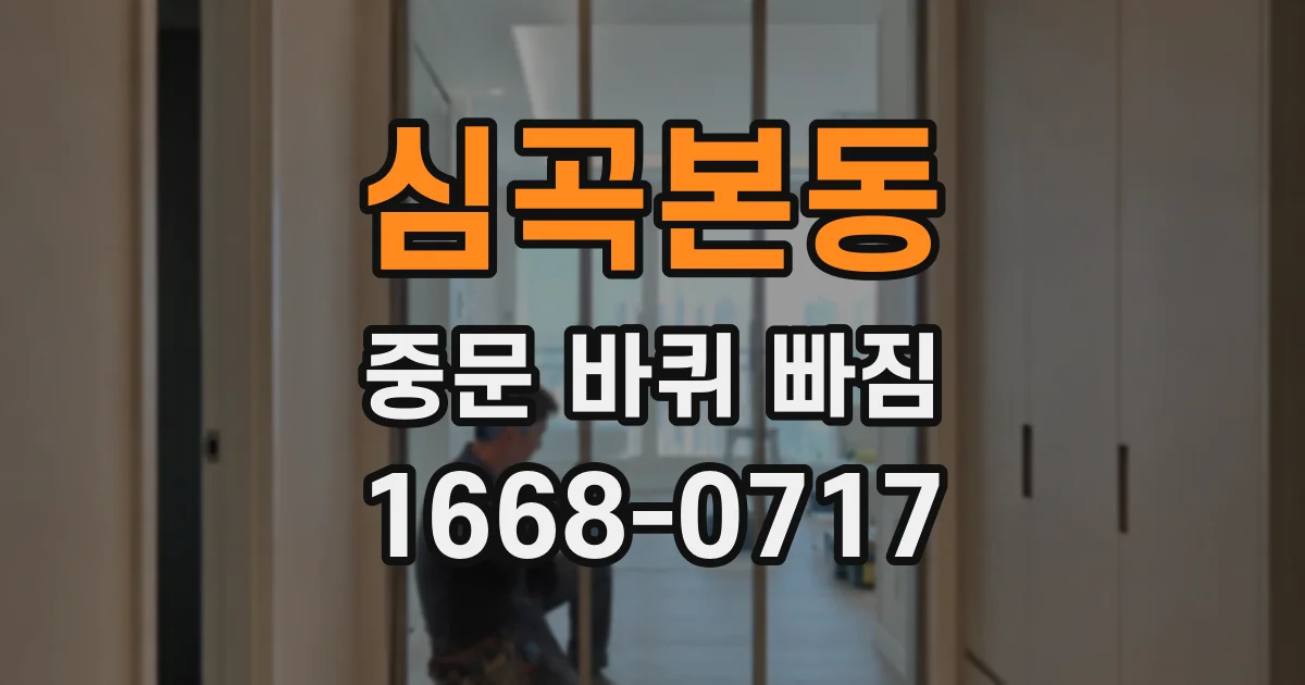 심곡본동 중문 바퀴 빠짐