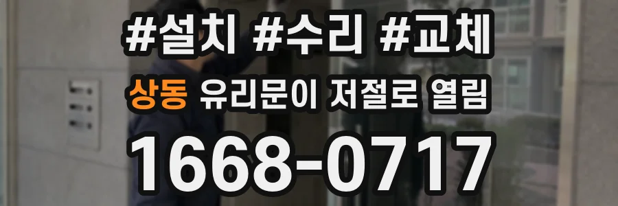 상동 유리문이 저절로 열림