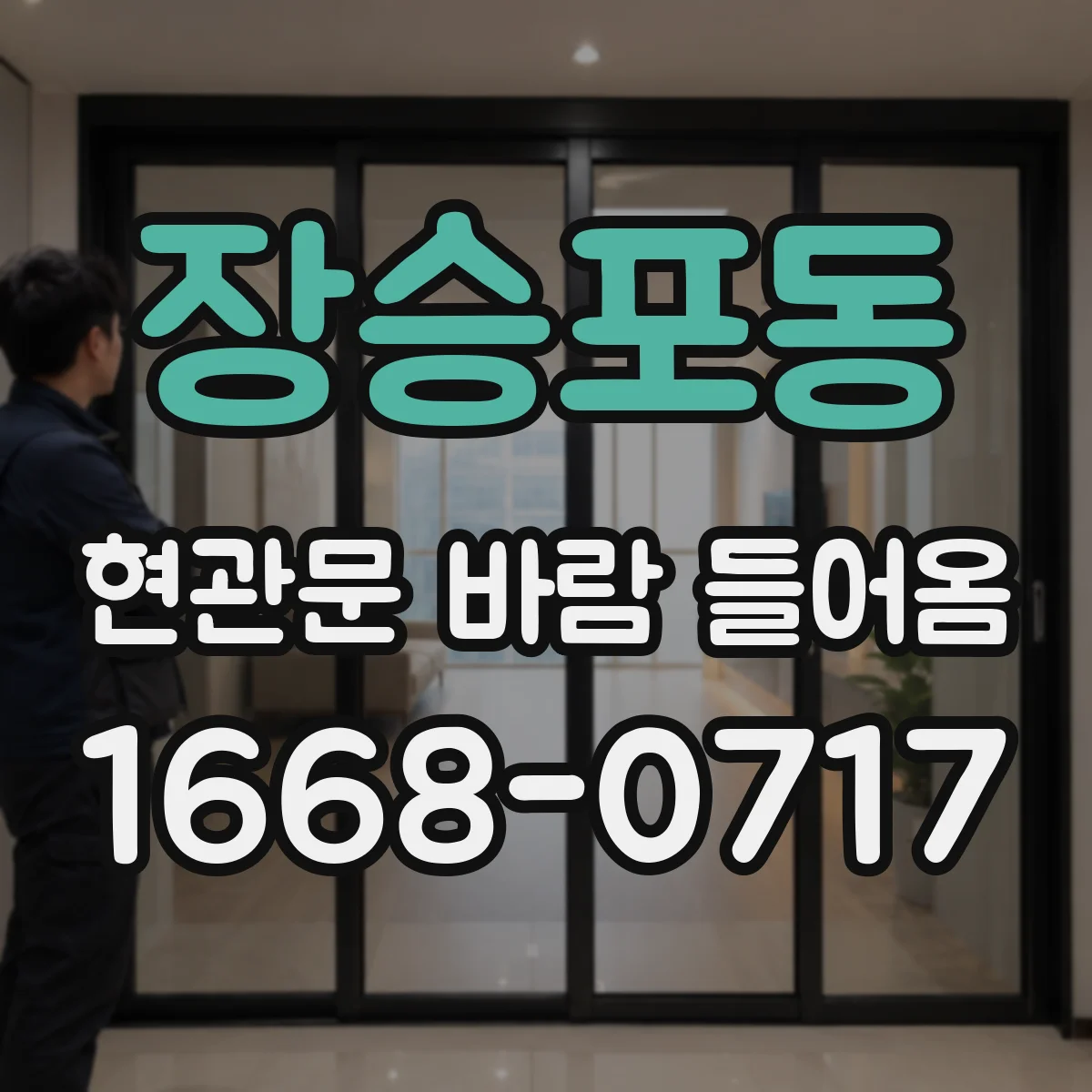 장승포동 현관문 바람 들어옴