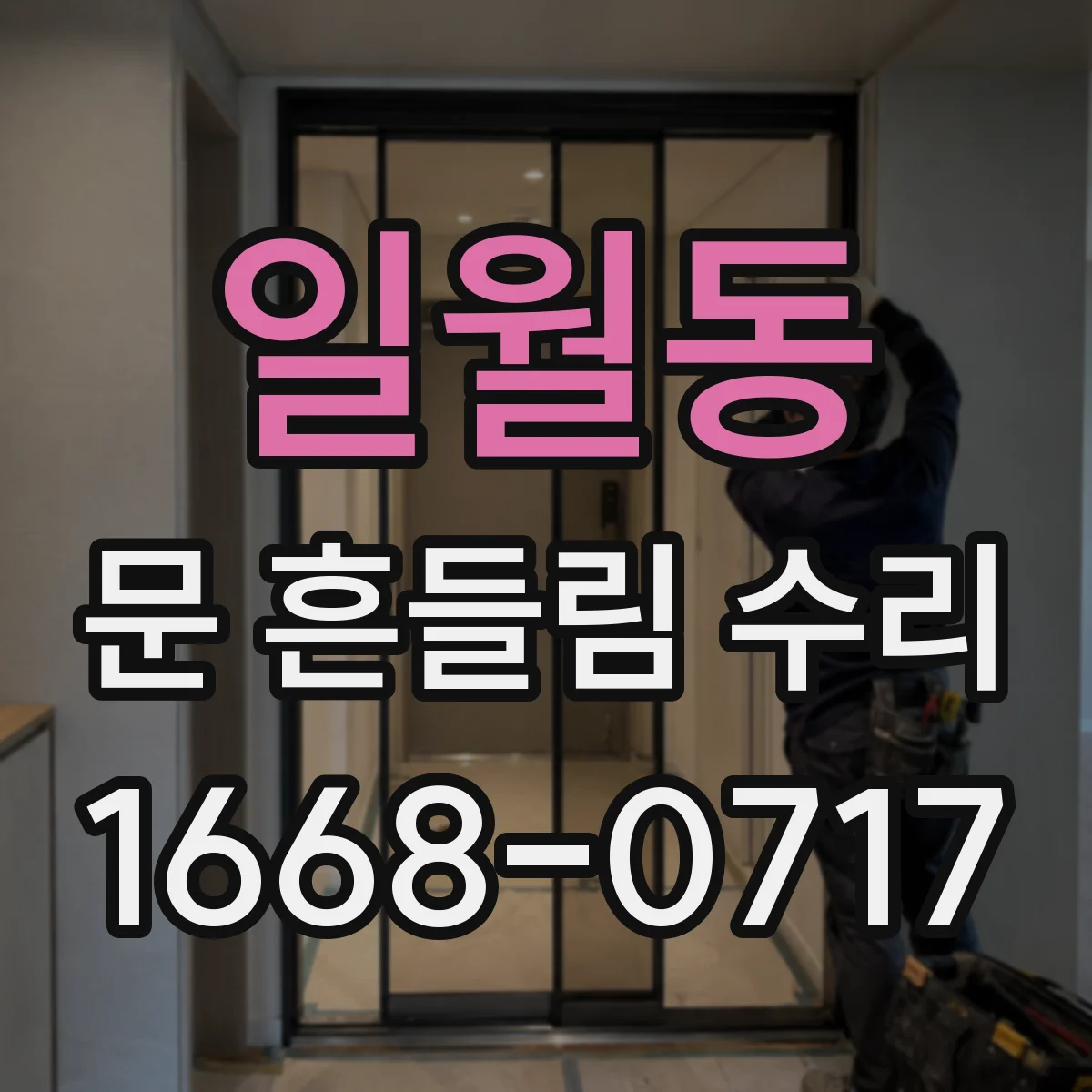 일월동 문 흔들림 수리