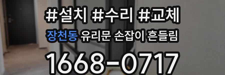 장천동 유리문 손잡이 흔들림