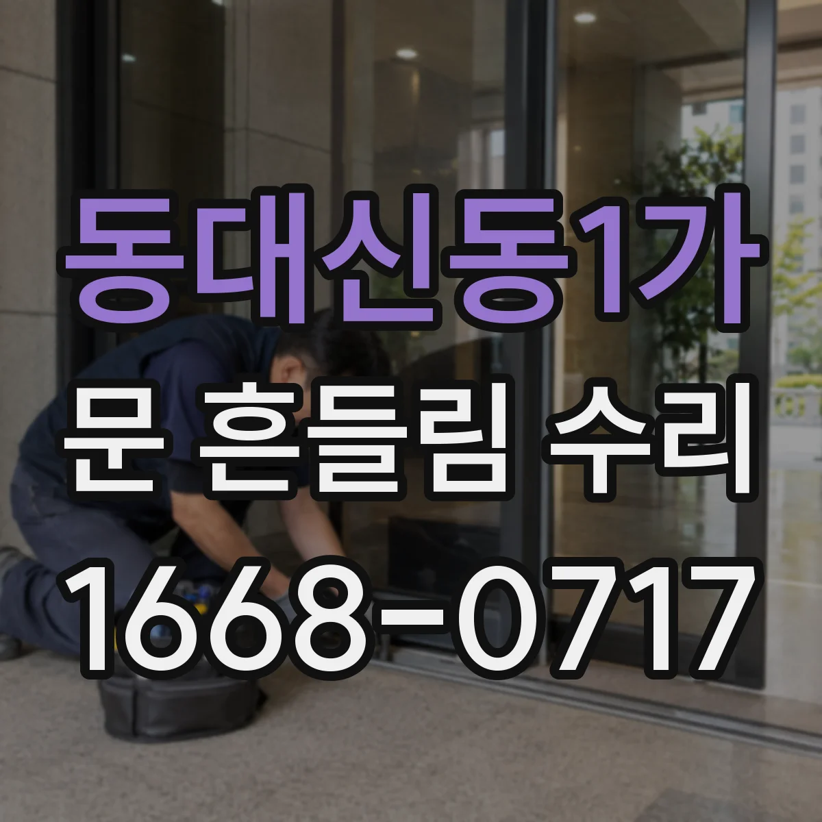 동대신동1가 문 흔들림 수리