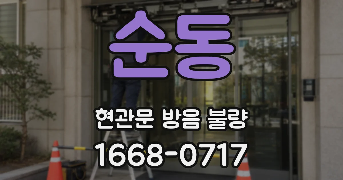 순동 현관문 방음 불량