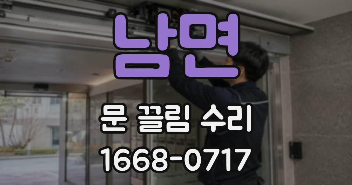 남면 문 끌림 수리