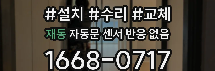 재동 자동문 센서 반응 없음