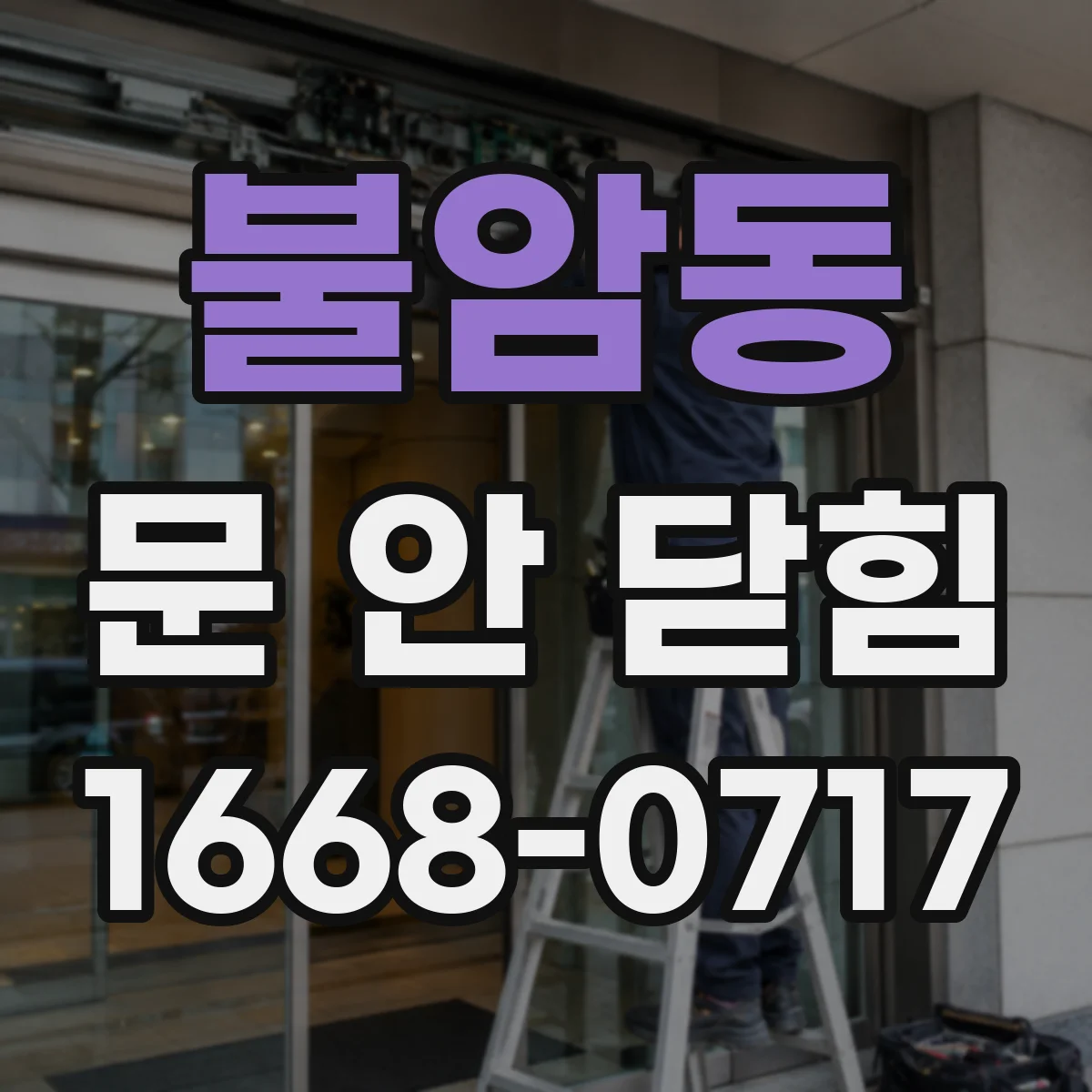 불암동 문 안 닫힘