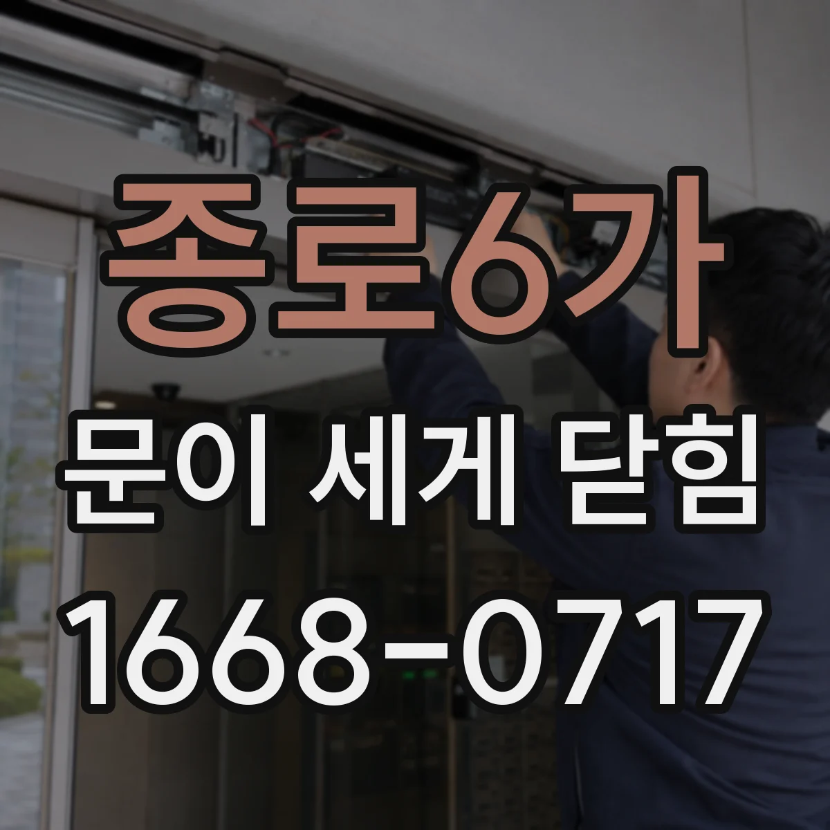 종로6가 문이 세게 닫힘