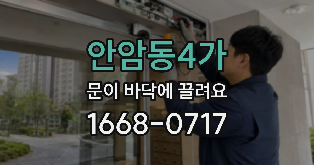 안암동4가 문이 바닥에 끌려요