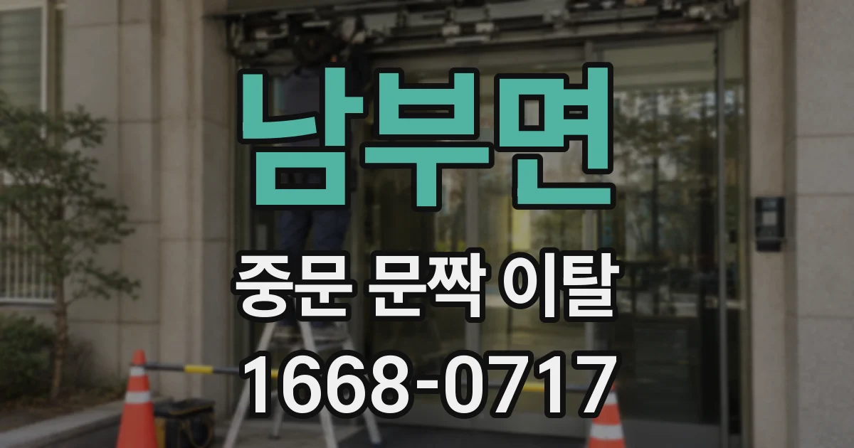 남부면 중문 문짝 이탈