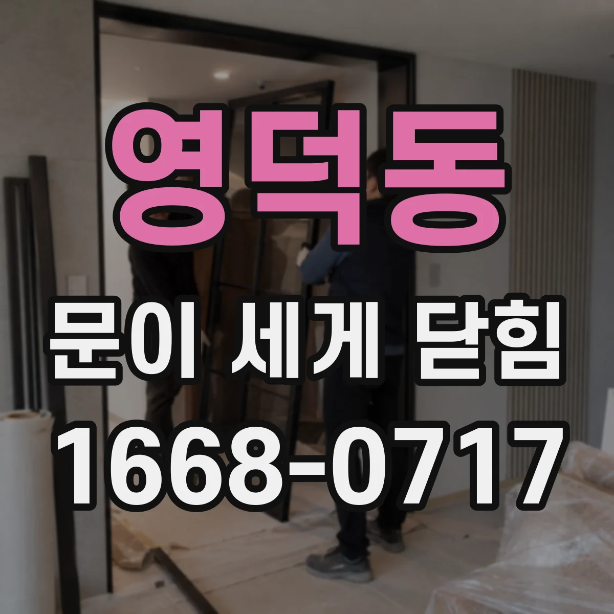 영덕동 문이 세게 닫힘