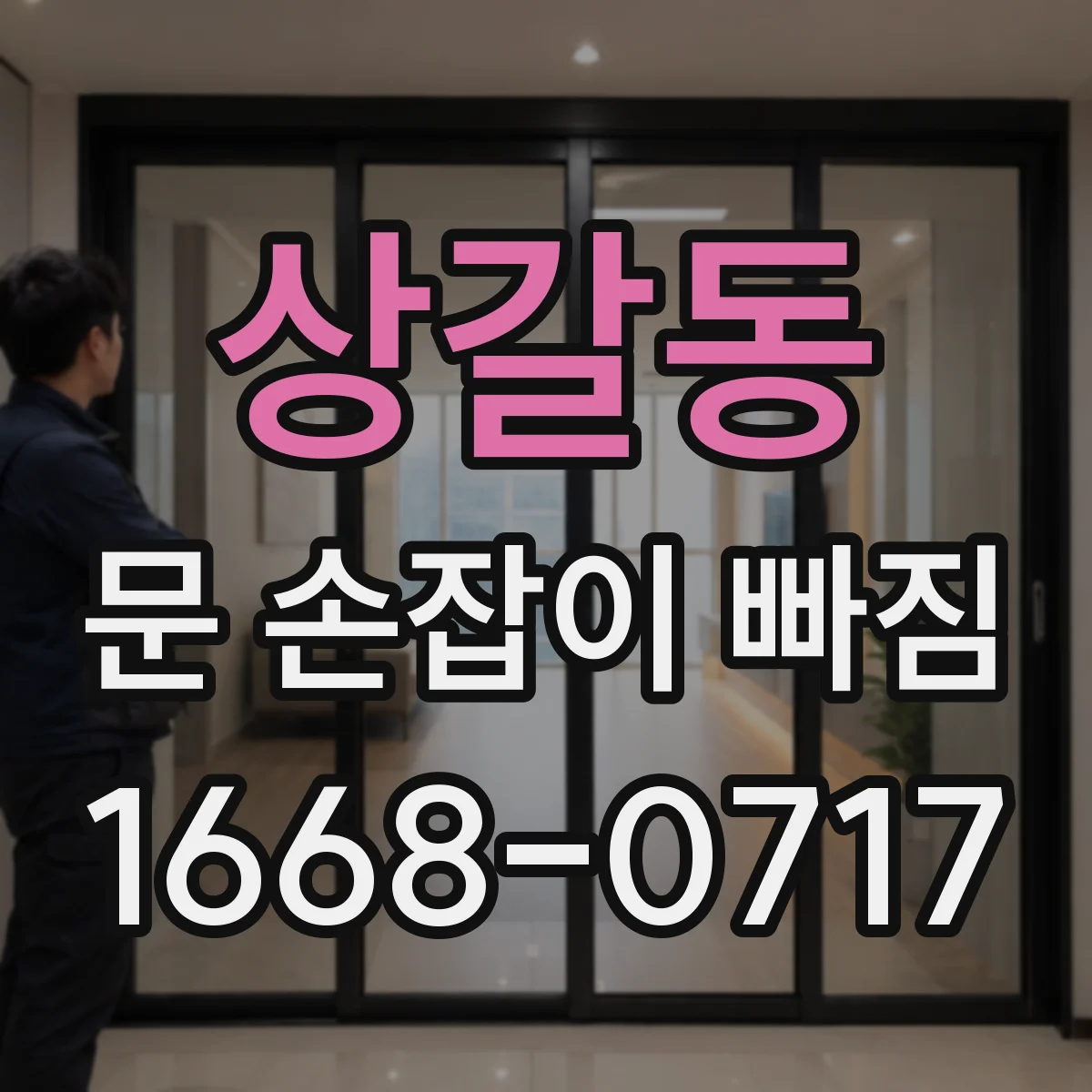 상갈동 문 손잡이 빠짐