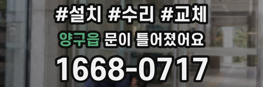 양구읍 문이 틀어졌어요